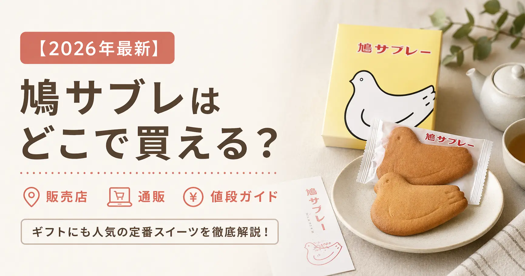 【2026年最新】鳩サブレはどこで買える？販売店・通販・値段ガイド