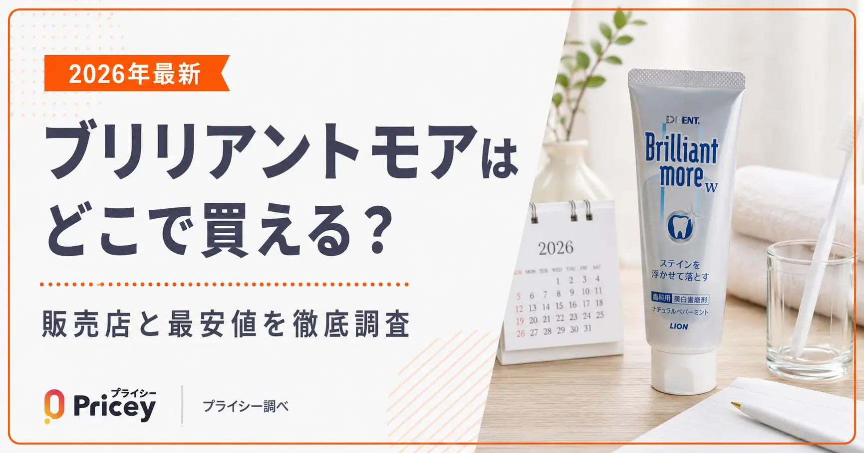 【2026年10月】ブリリアントモアはどこで買える？マツキヨ・ドンキの取扱と最安値