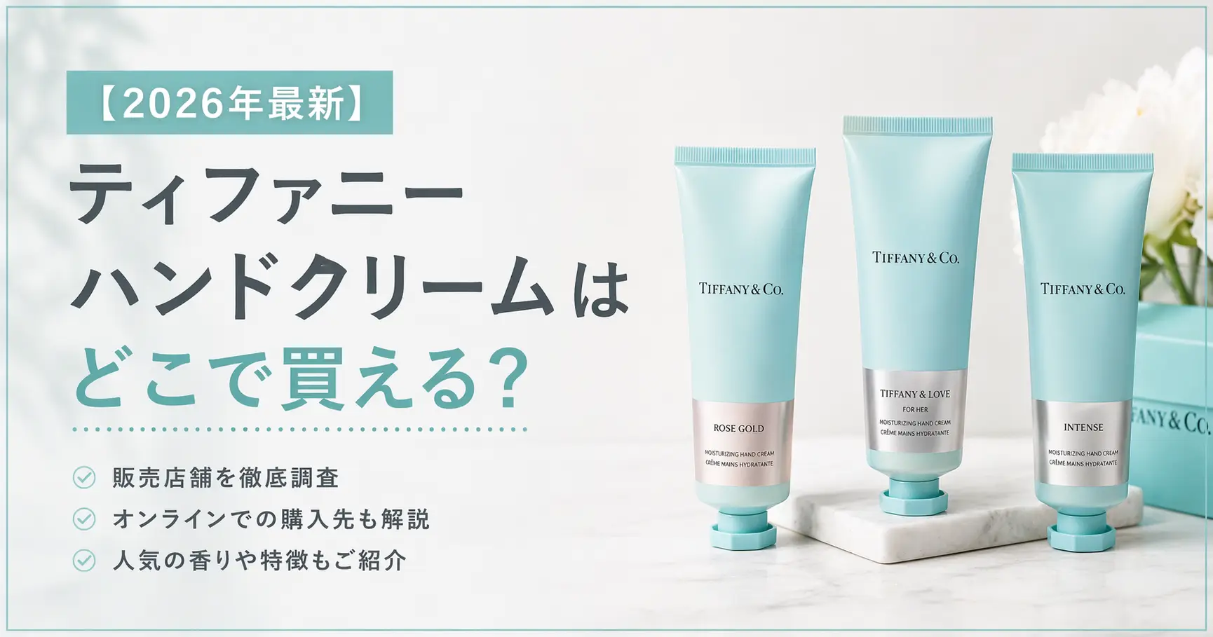 【2026年最新】ティファニー ハンドクリームはどこで買える？