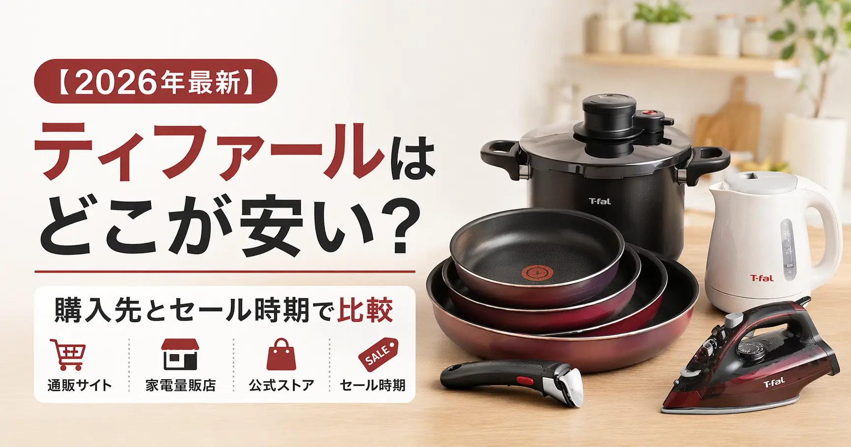 【2026年最新】ティファールはどこが安い？購入先とセール時期で比較