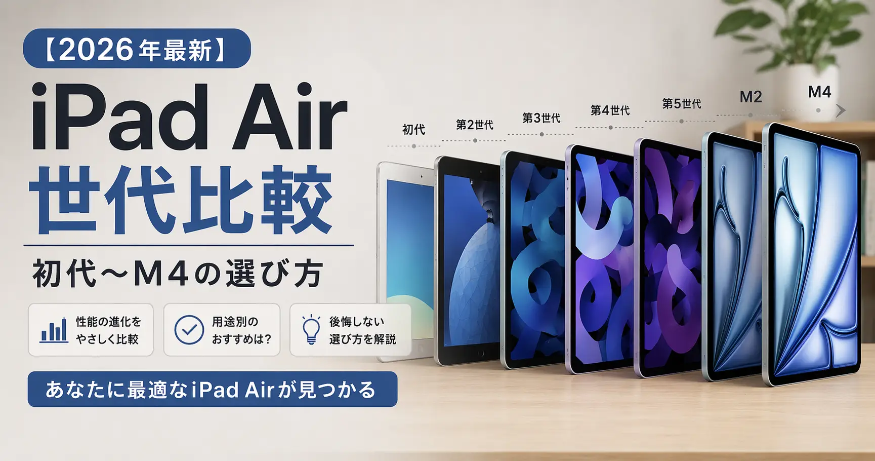 【2026年最新】iPad Air 世代比較｜初代〜M4の選び方