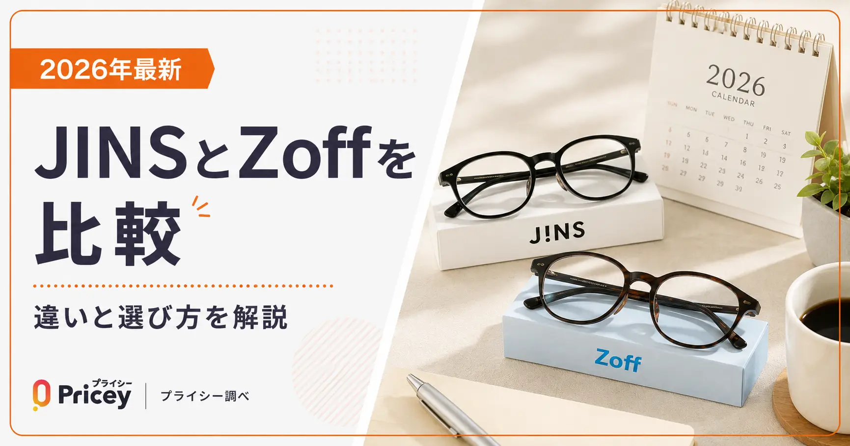 【2026年8月】JINSとZoffを比較｜違いと選び方を解説