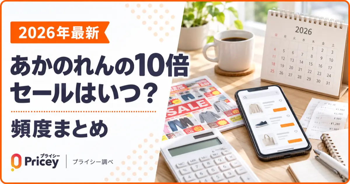 【2026年最新】あかのれんの10倍セールはいつ？頻度まとめ