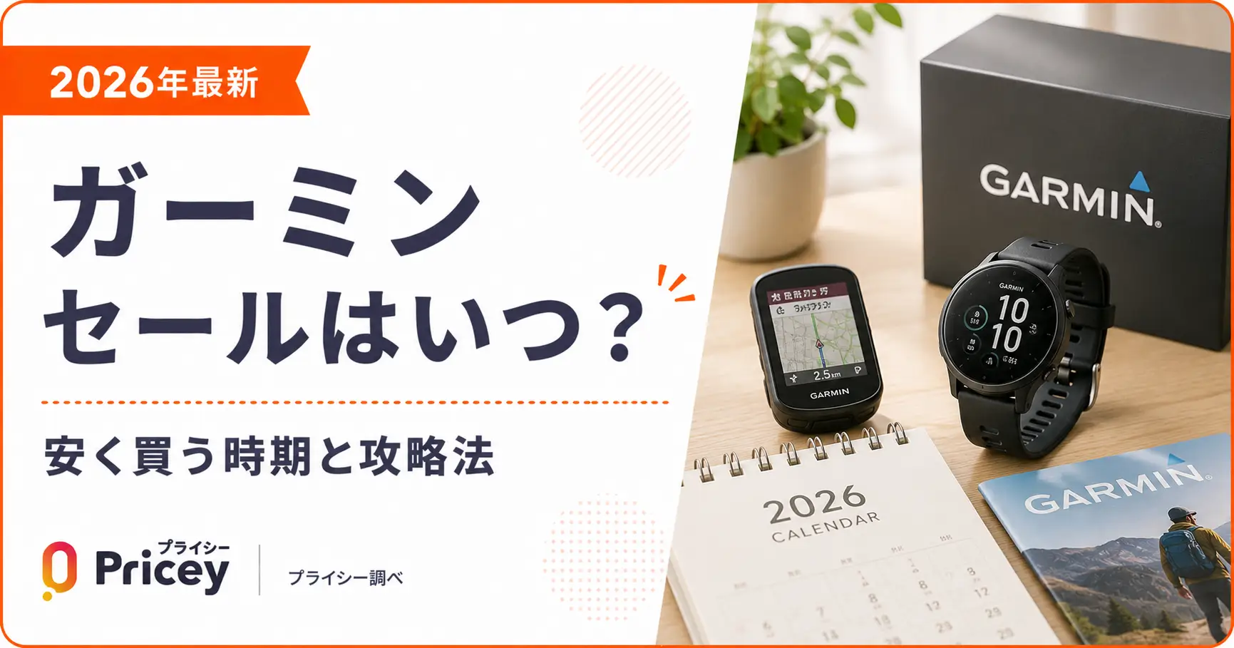 【2026年9月】ガーミンセールはいつ？安く買う時期と攻略法