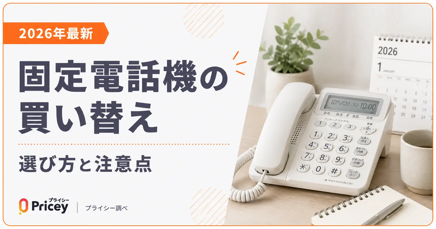 【2026年最新】固定電話機の買い替え｜選び方と注意点