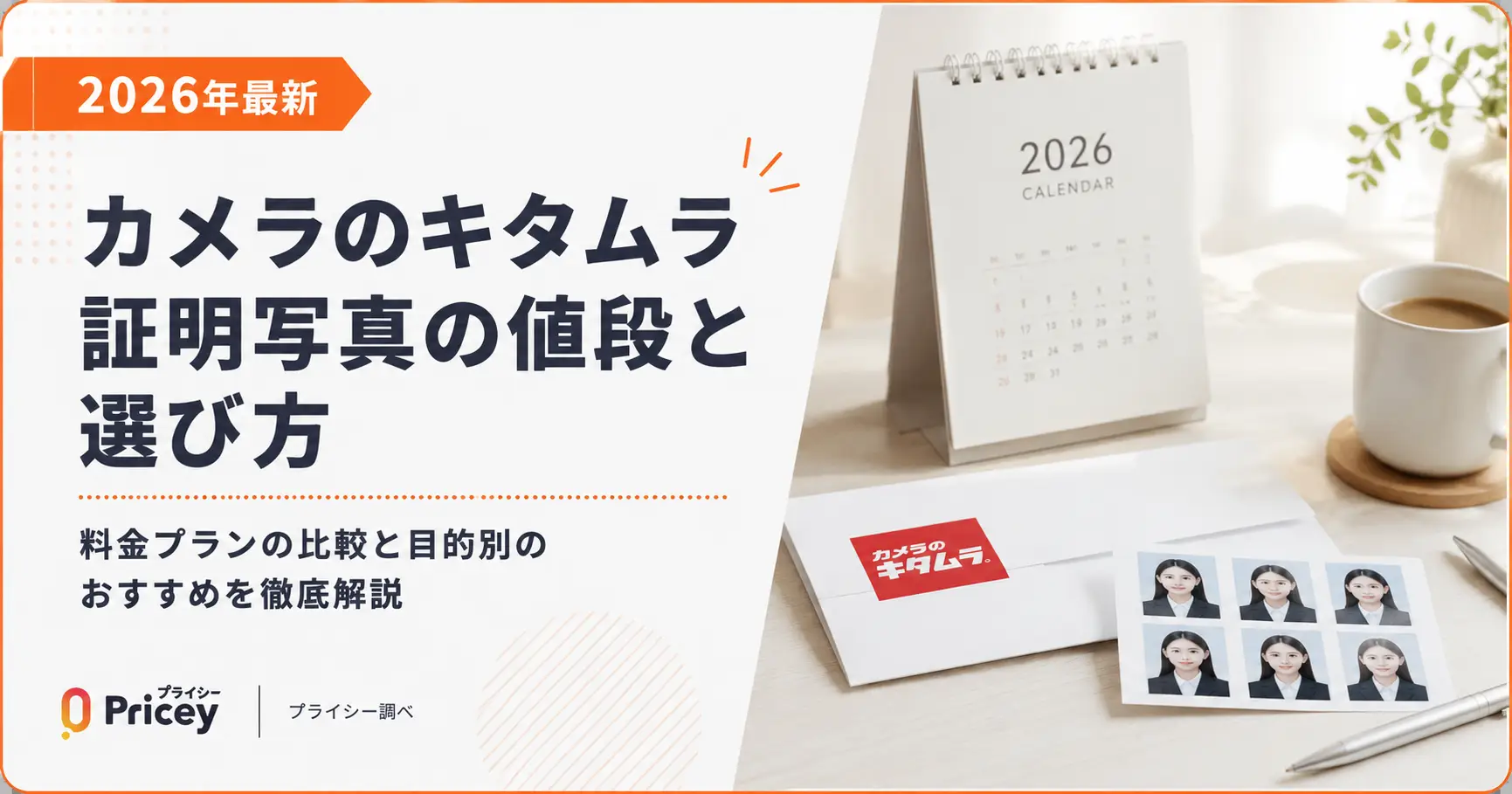 【2026年最新】カメラのキタムラ証明写真の値段と選び方