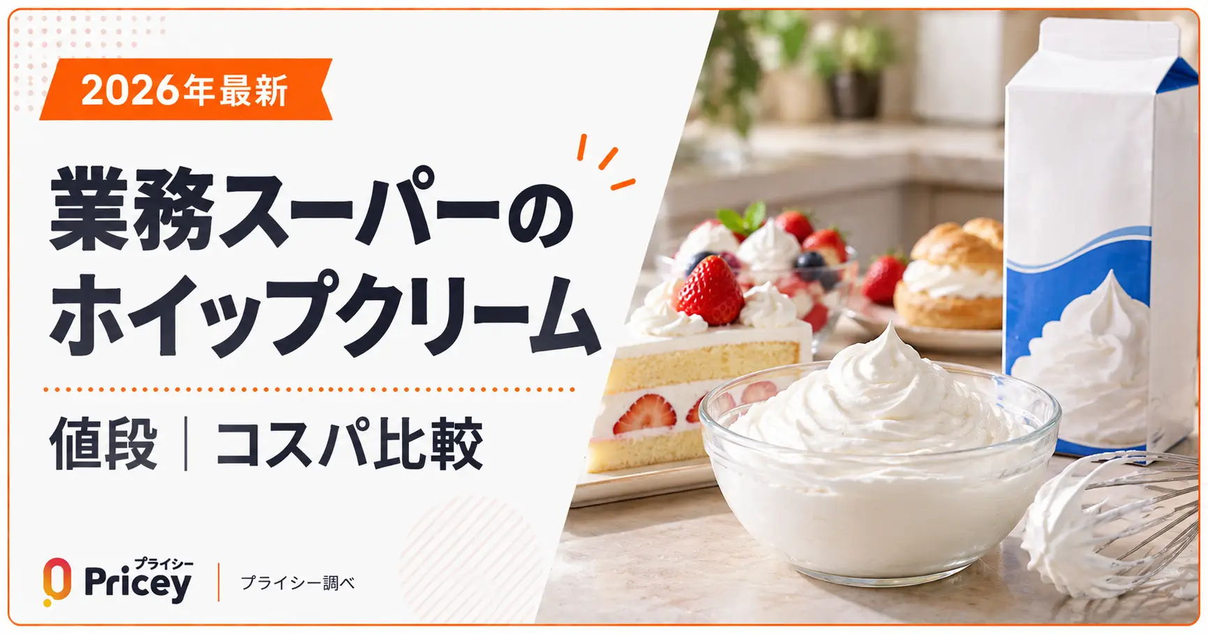 【2026年最新】業務スーパーのホイップクリーム値段｜コスパ比較