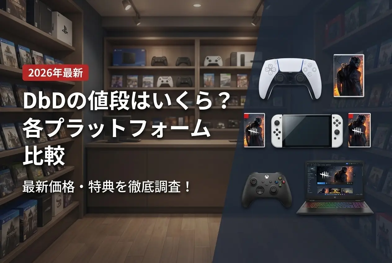 【2026年最新】DbDの値段はいくら？各プラットフォーム比較