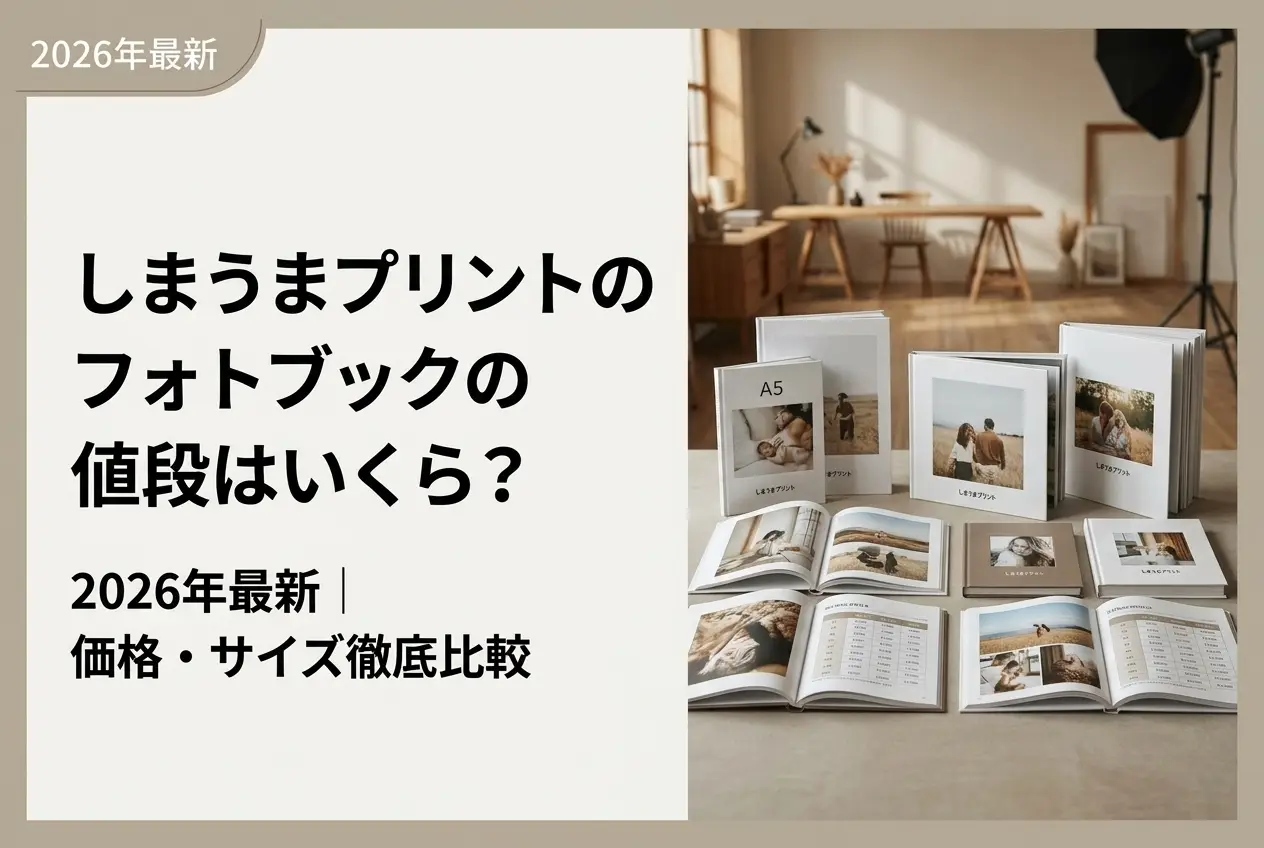 【2026年最新】しまうまプリントのフォトブックの値段はいくら？