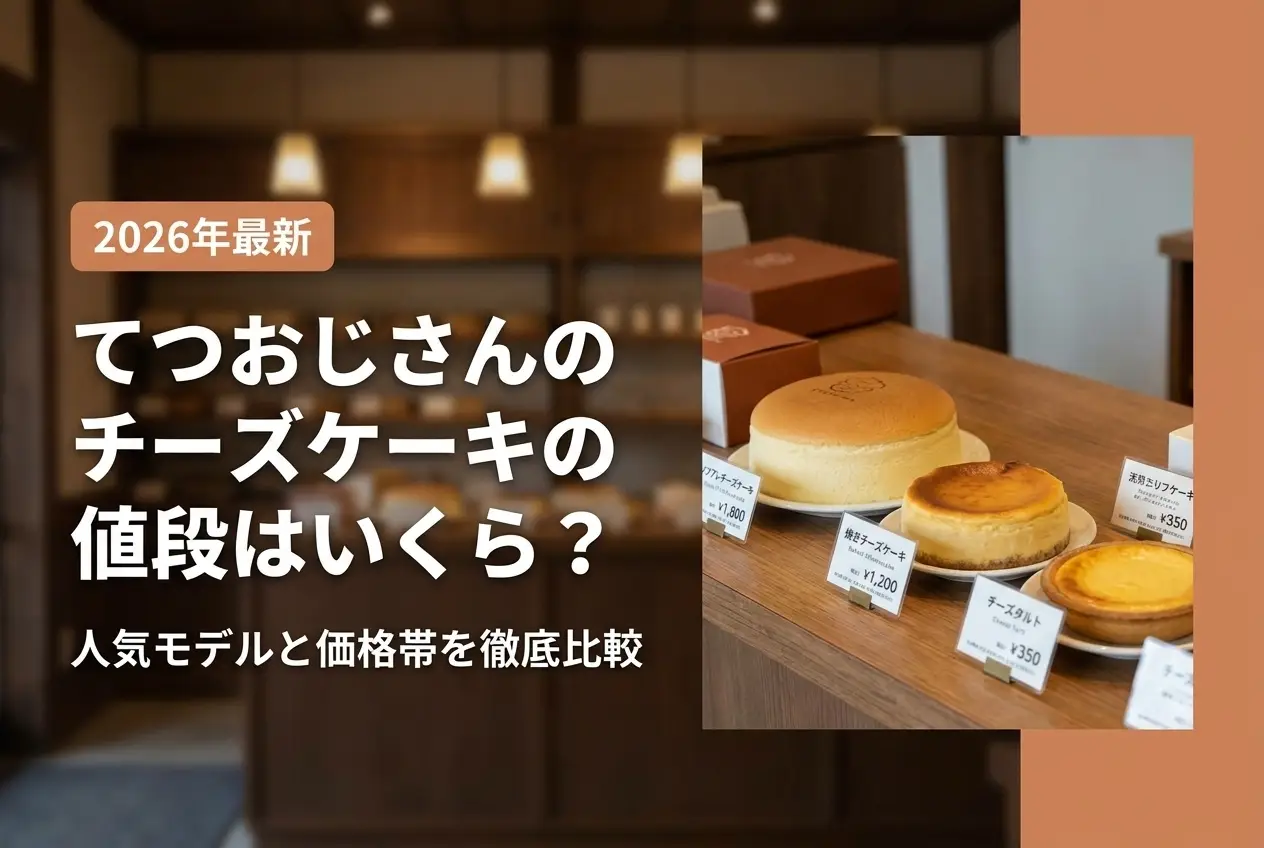 【2026年最新】てつおじさんのチーズケーキの値段はいくら？