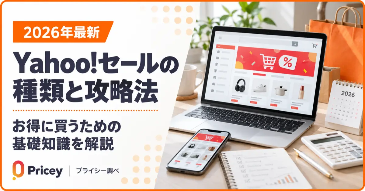 【2026年最新】Yahoo!セールの種類と攻略法まとめ