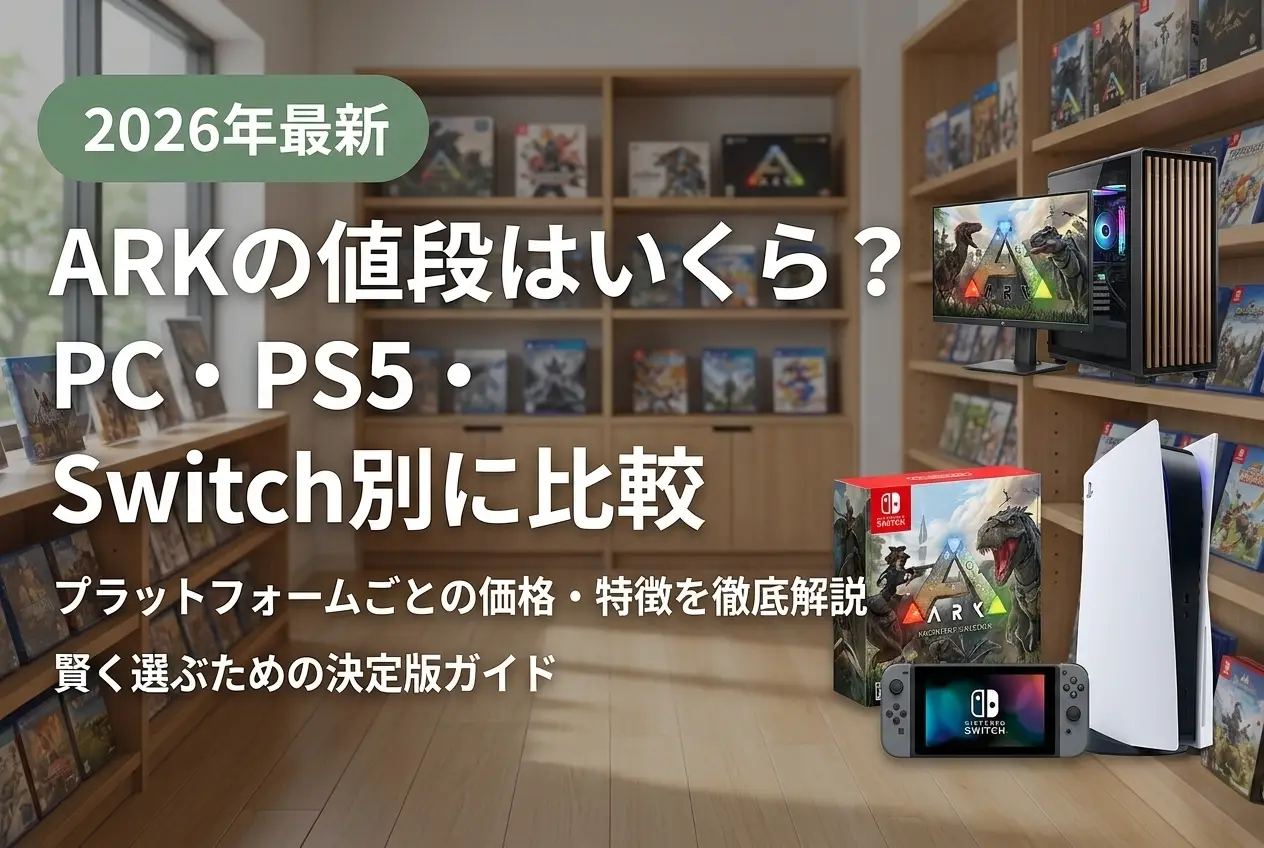 【2026年最新】ARKの値段はいくら？PC・PS5・Switch別に比較