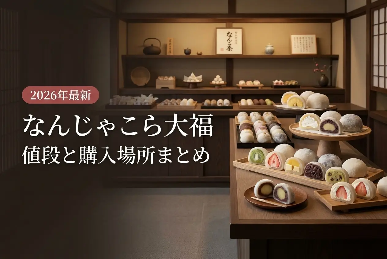 【2026年最新】なんじゃこら大福の値段と購入場所まとめ