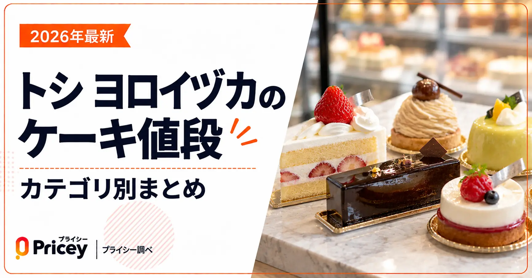 【2026年最新】トシ ヨロイヅカのケーキ値段｜カテゴリ別まとめ