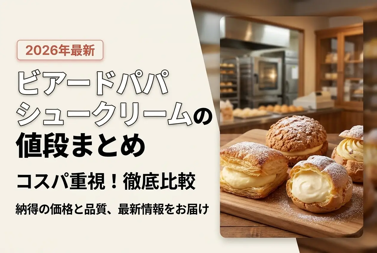 【2026年最新】ビアードパパ シュークリームの値段まとめ