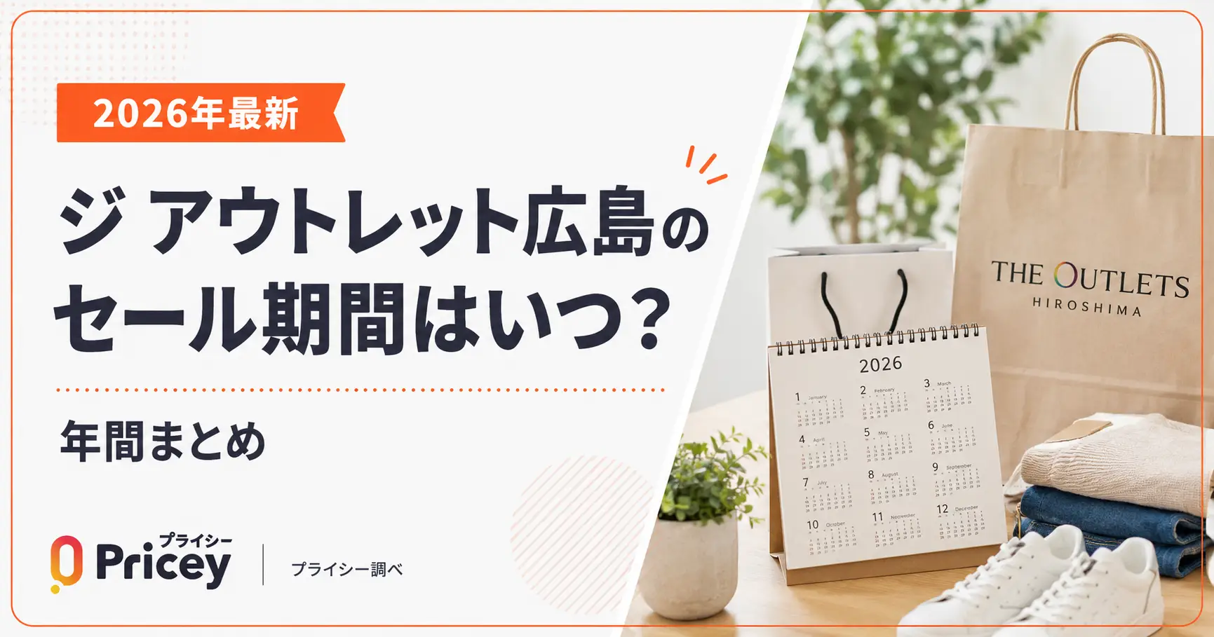 【2026年8月】ジ アウトレット広島のセール期間はいつ？年間まとめ