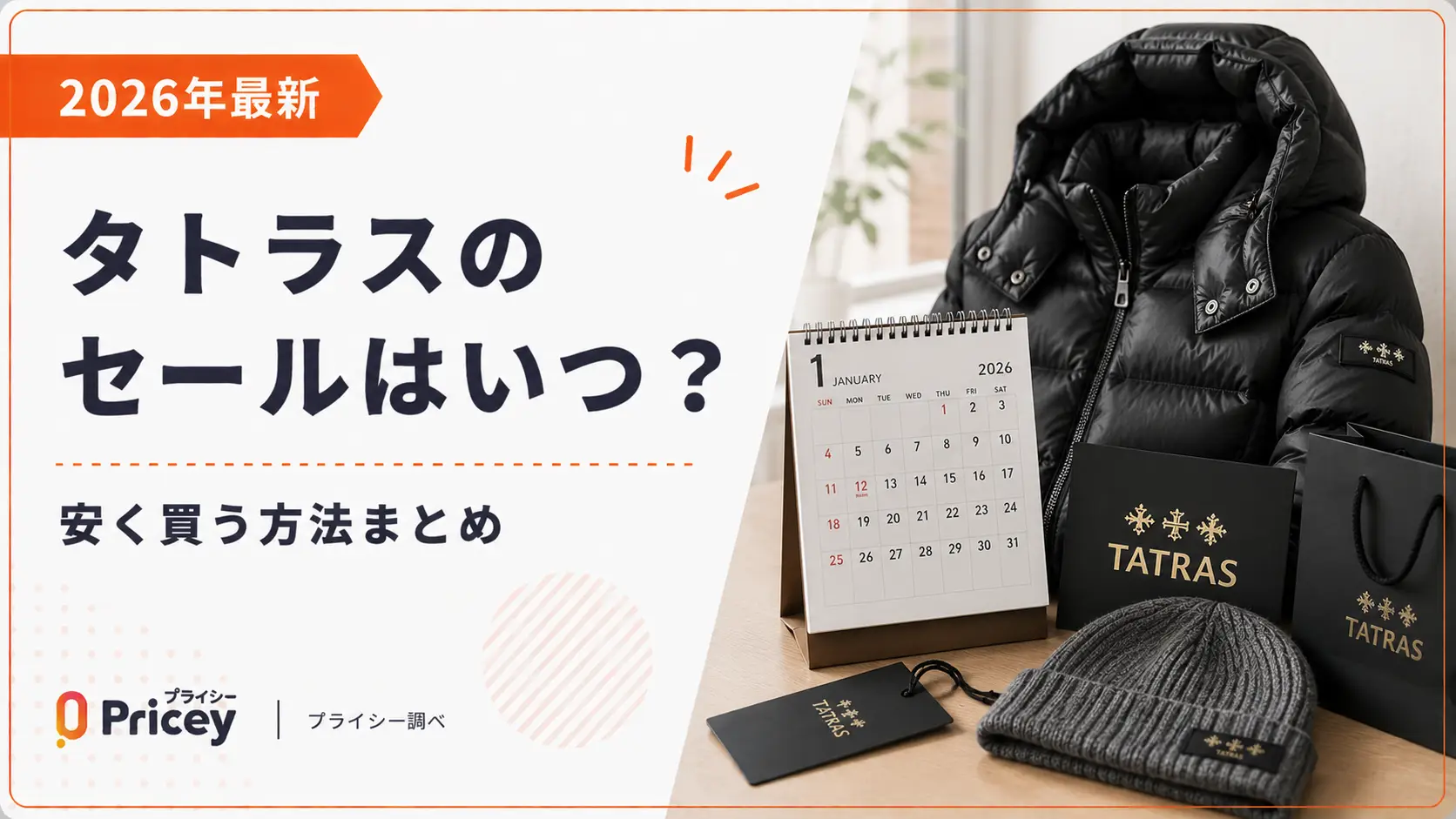 【2026年10月】タトラスのセールはいつ？安く買う方法まとめ