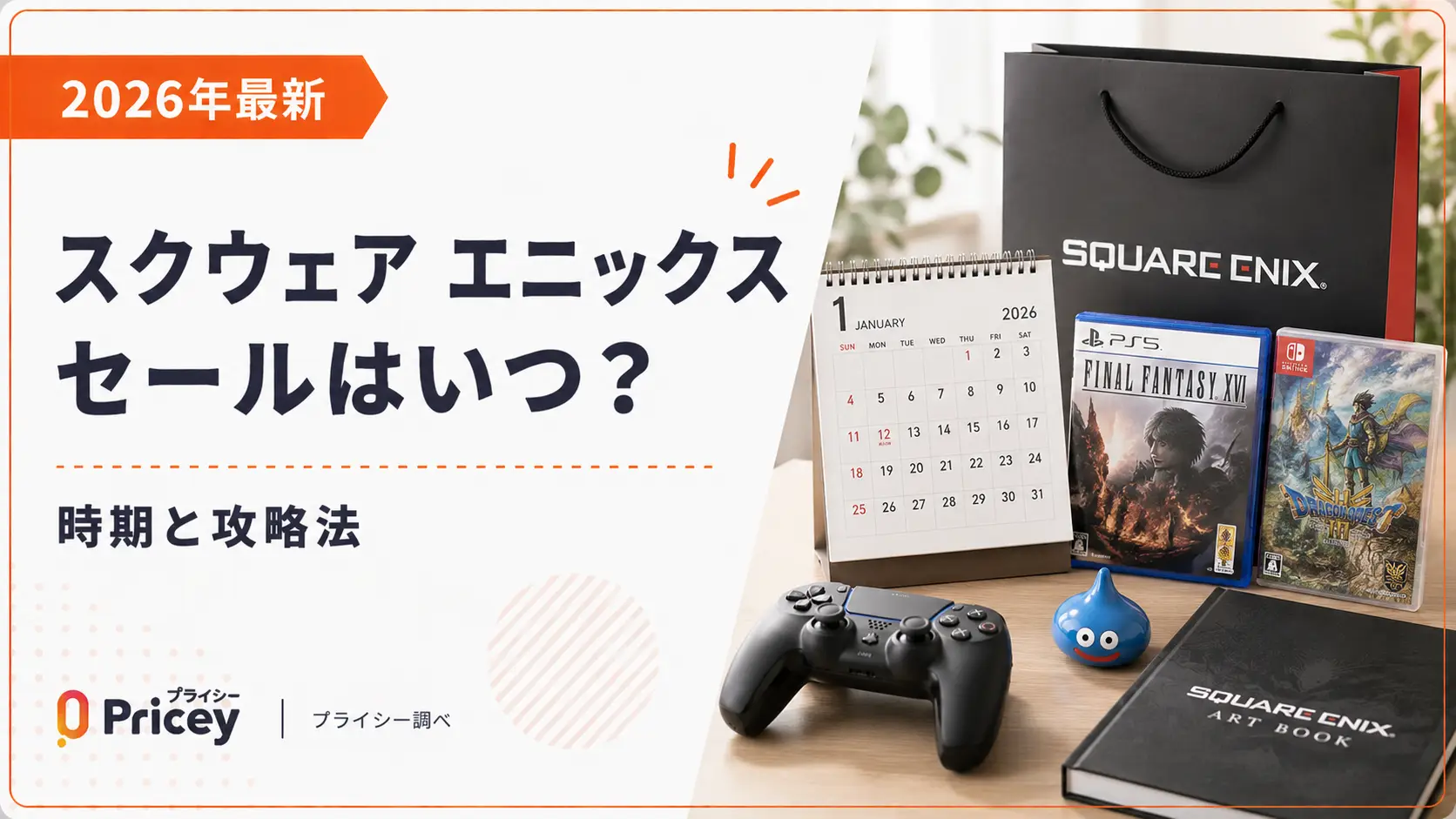 【2026年9月】スクウェア エニックス セールはいつ？時期と攻略法