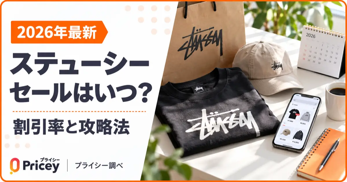 【2026年最新】ステューシー セールはいつ？割引率と攻略法