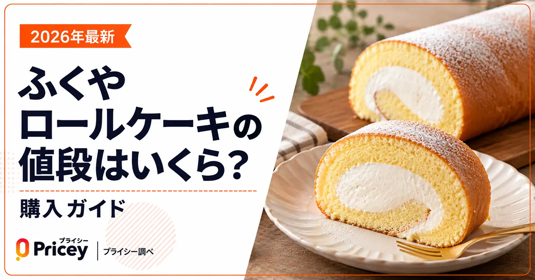 【2026年最新】ふくや ロールケーキの値段はいくら？購入ガイド