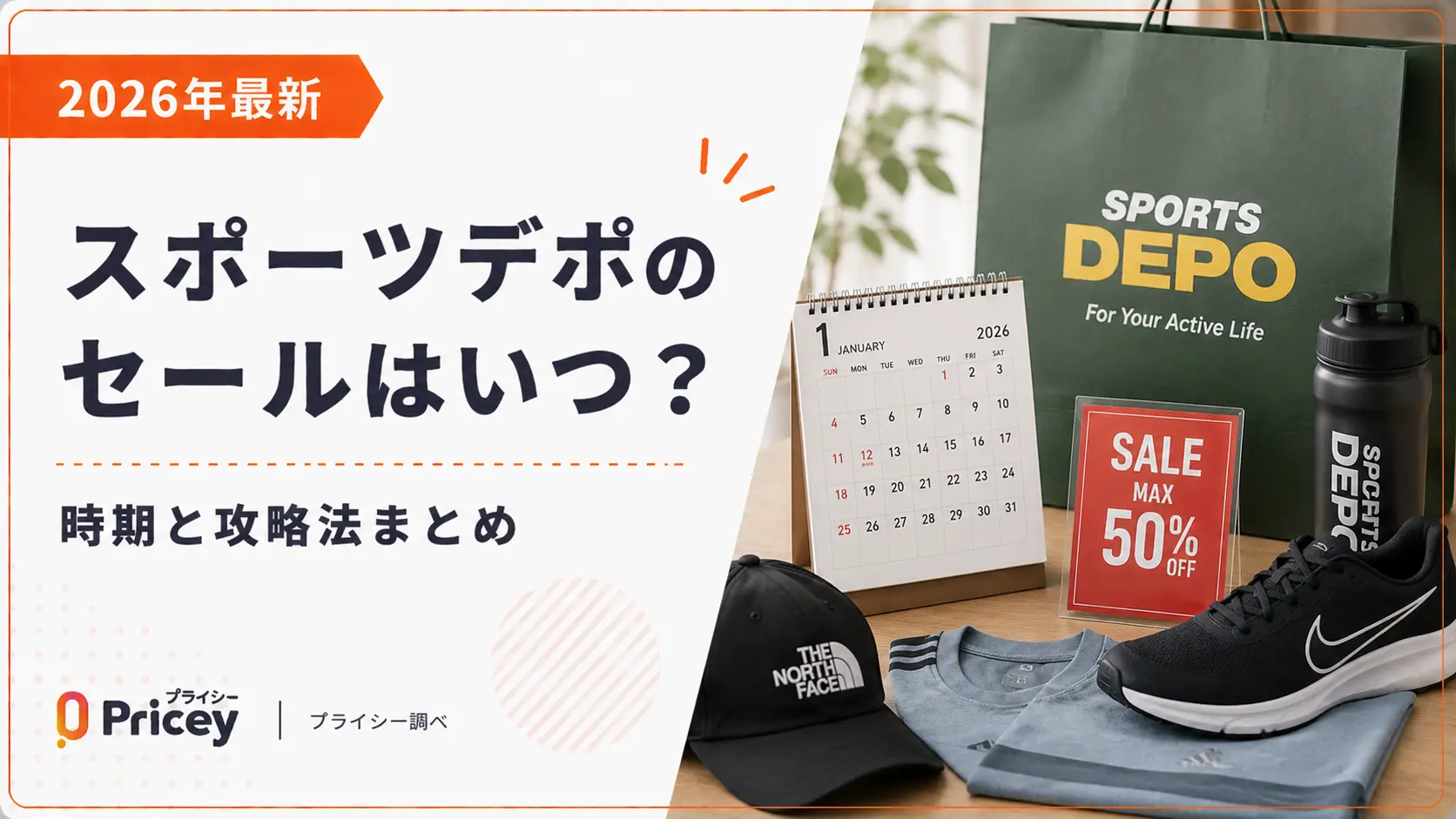 【2026年9月】スポーツデポのセールはいつ？時期と攻略法まとめ