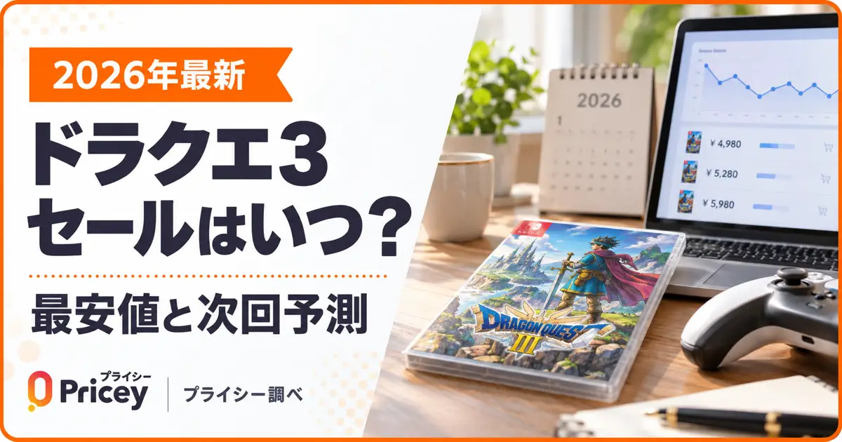 【2026年最新】ドラクエ3 セールはいつ？最安値と次回予測