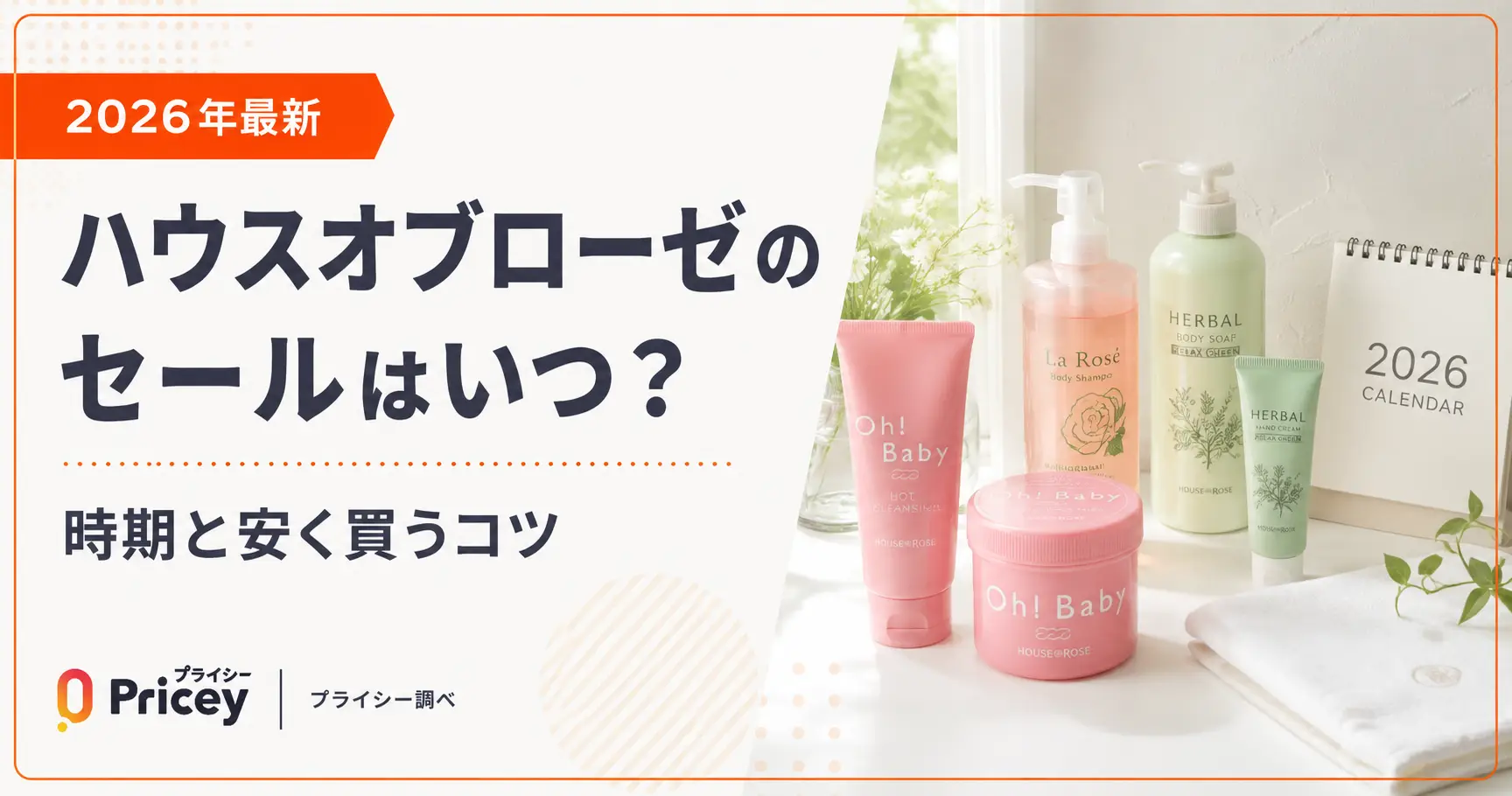 【2026年8月】ハウスオブローゼのセールはいつ？時期と安く買うコツ