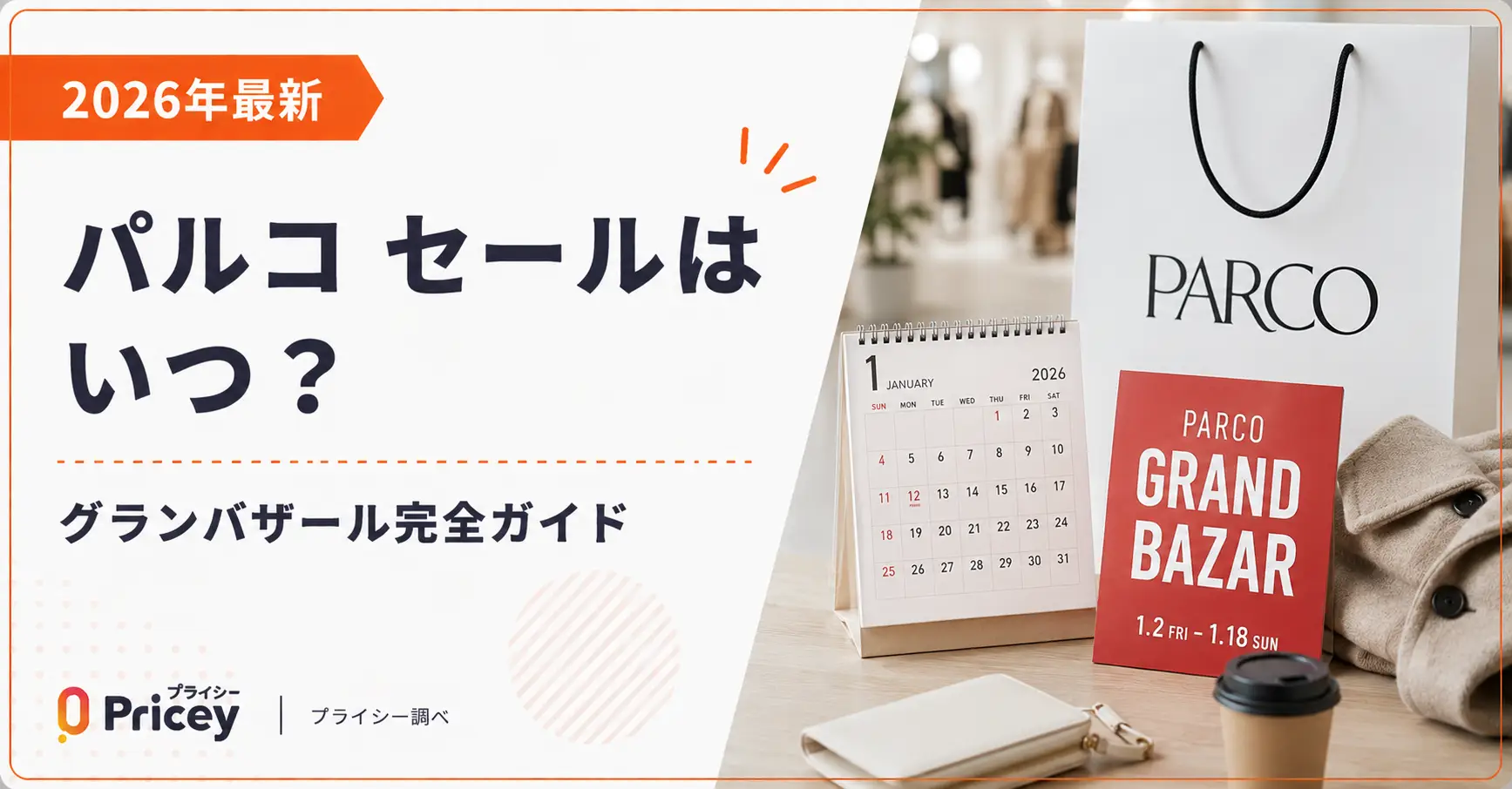 【2026年8月】パルコ セールはいつ？次回のグランバザールは2027年1月上旬の見込み