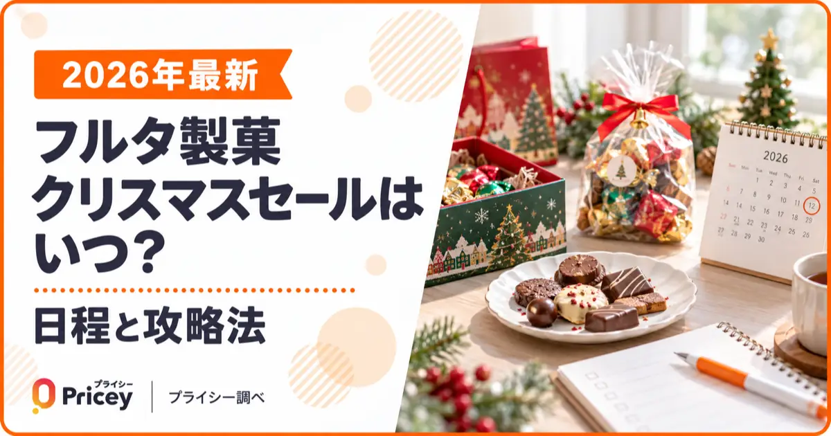 【2026年最新】フルタ製菓クリスマスセールはいつ？日程と攻略法