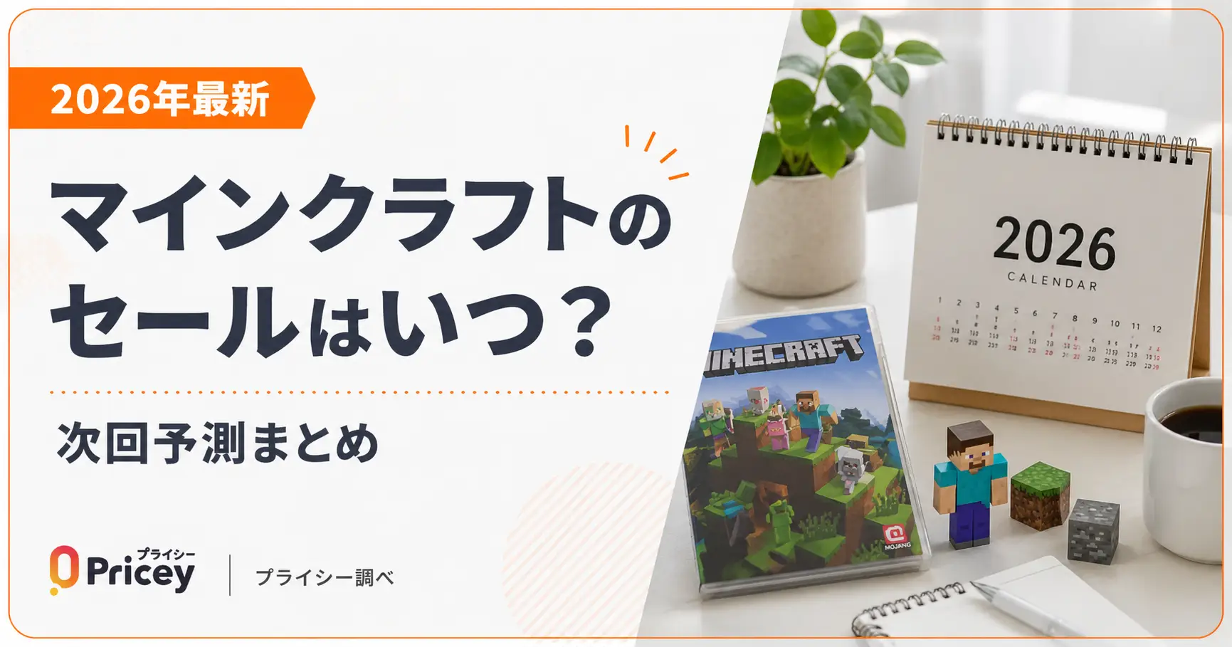【2026年8月】マインクラフトのセールはいつ？次回予測まとめ