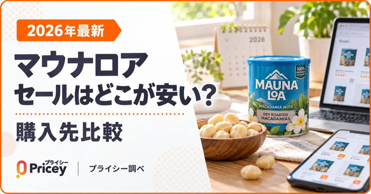 【2026年最新】マウナロア セールはどこが安い？購入先比較