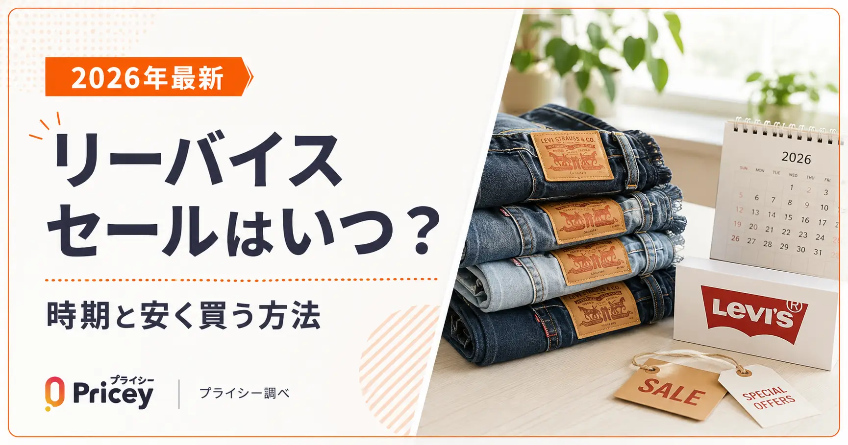 2026年7月】リーバイス セールはいつ？時期と安く買う方法 | プライシー