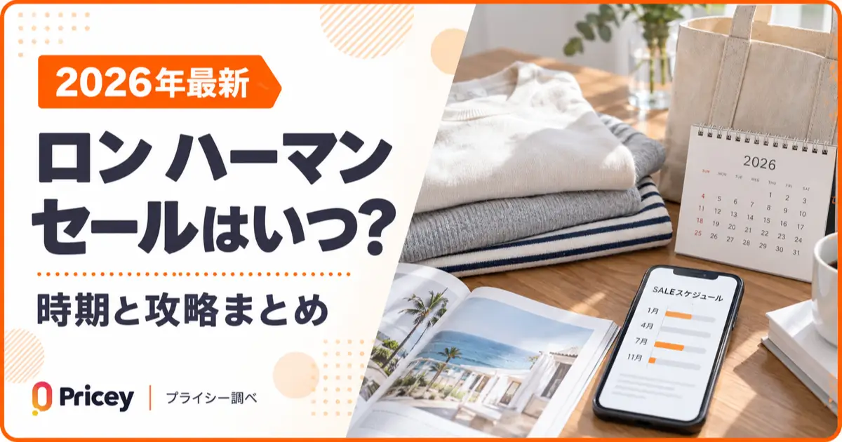 【2026年最新】ロン ハーマン セールはいつ？時期と攻略まとめ