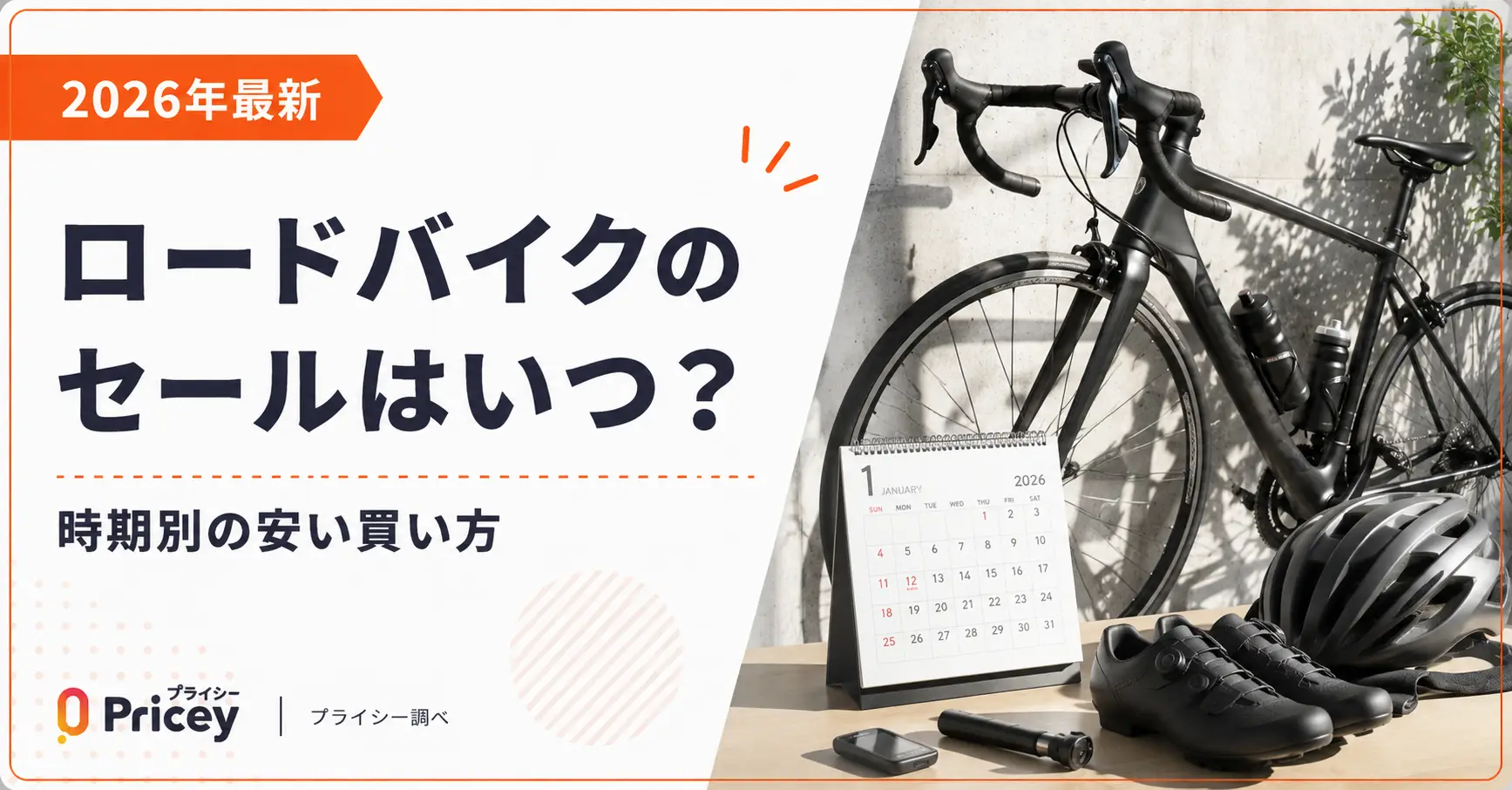 【2026年9月】ロードバイクのセールはいつ？時期別の安い買い方