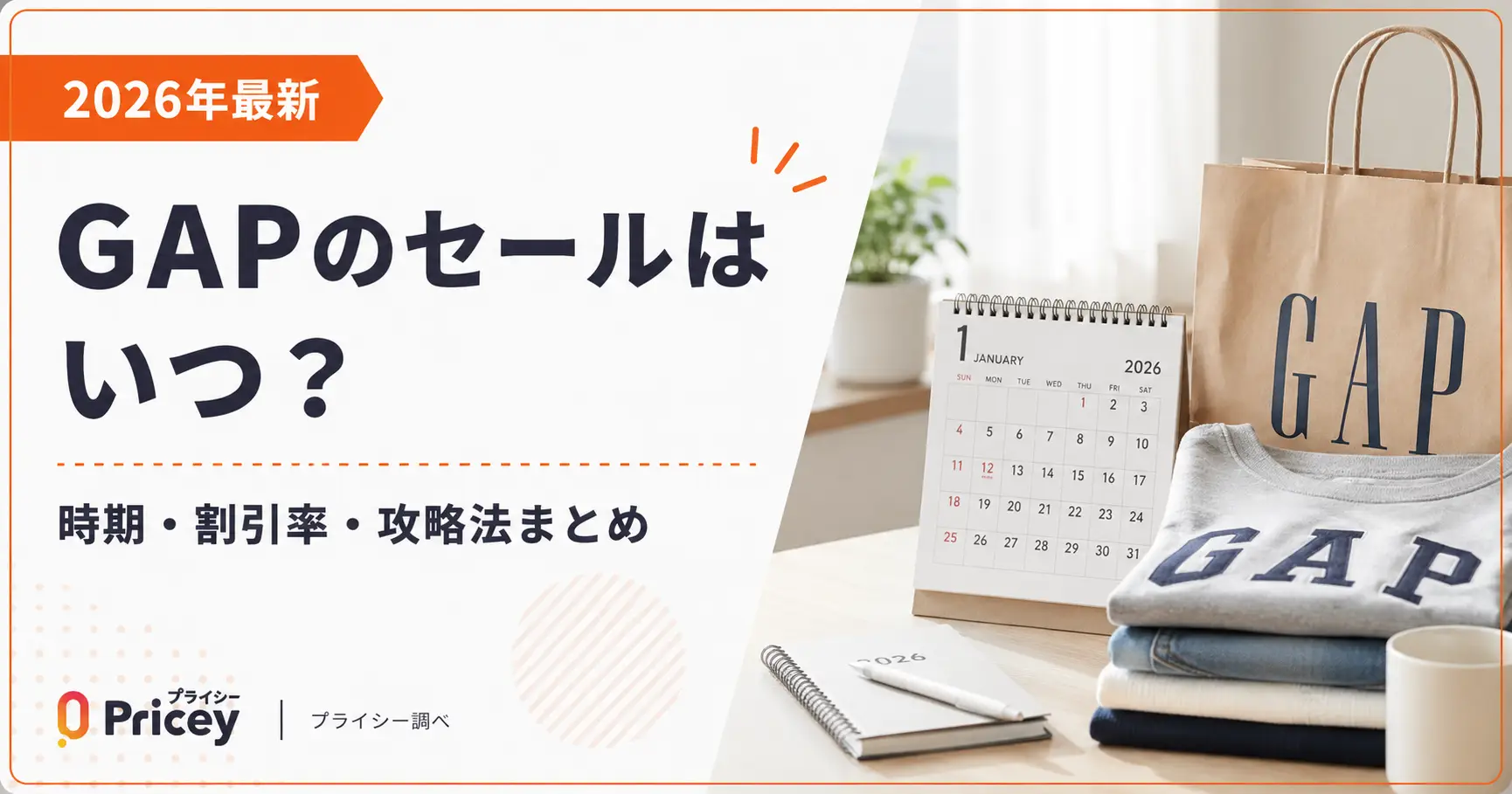 【2026年9月】GAPのセールはいつ？時期・割引率・攻略法まとめ