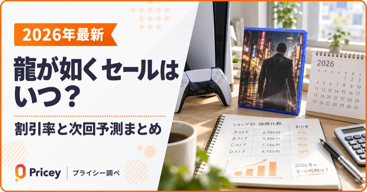 【2026年最新】龍が如くセールはいつ？割引率と次回予測まとめ