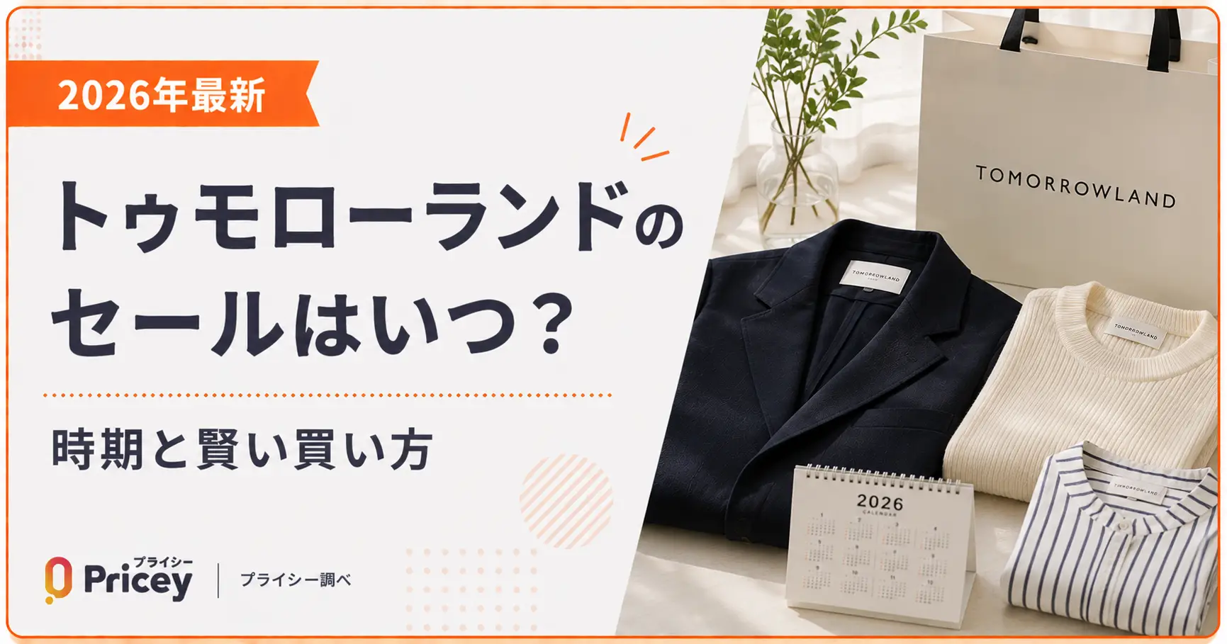 【2026年8月】トゥモローランドのセールはいつ？時期と賢い買い方