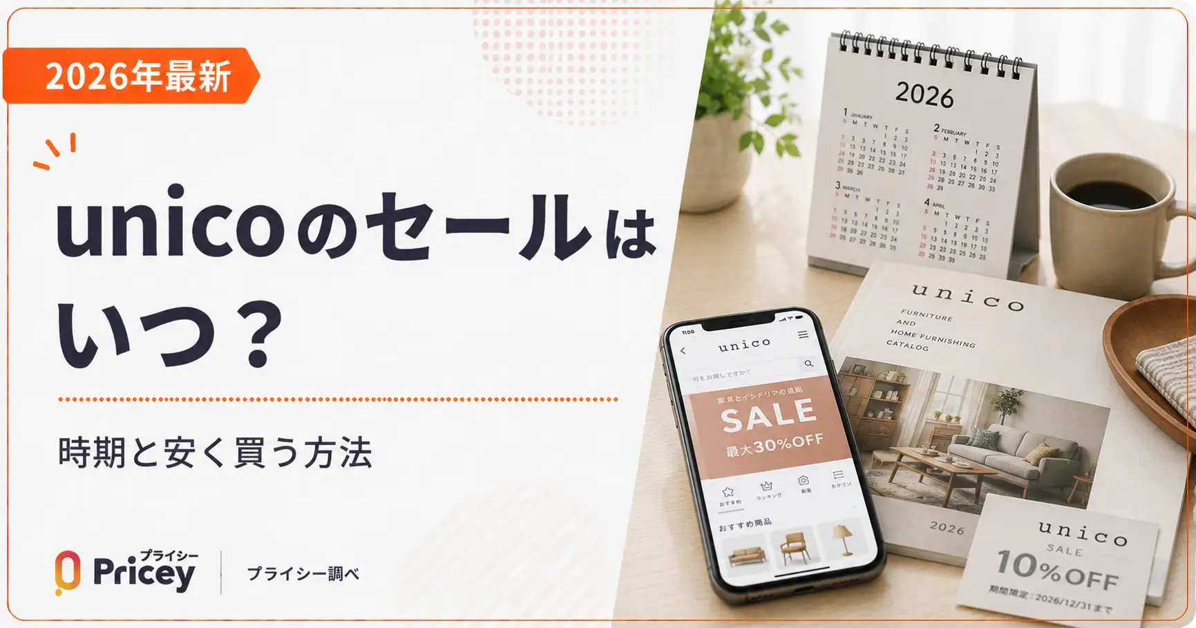 【2026年9月】unicoのセールはいつ？時期と安く買う方法
