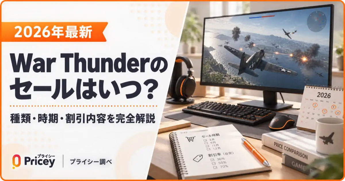 【2026年最新】War Thunderのセールはいつ？種類・時期・割引内容を完全解説