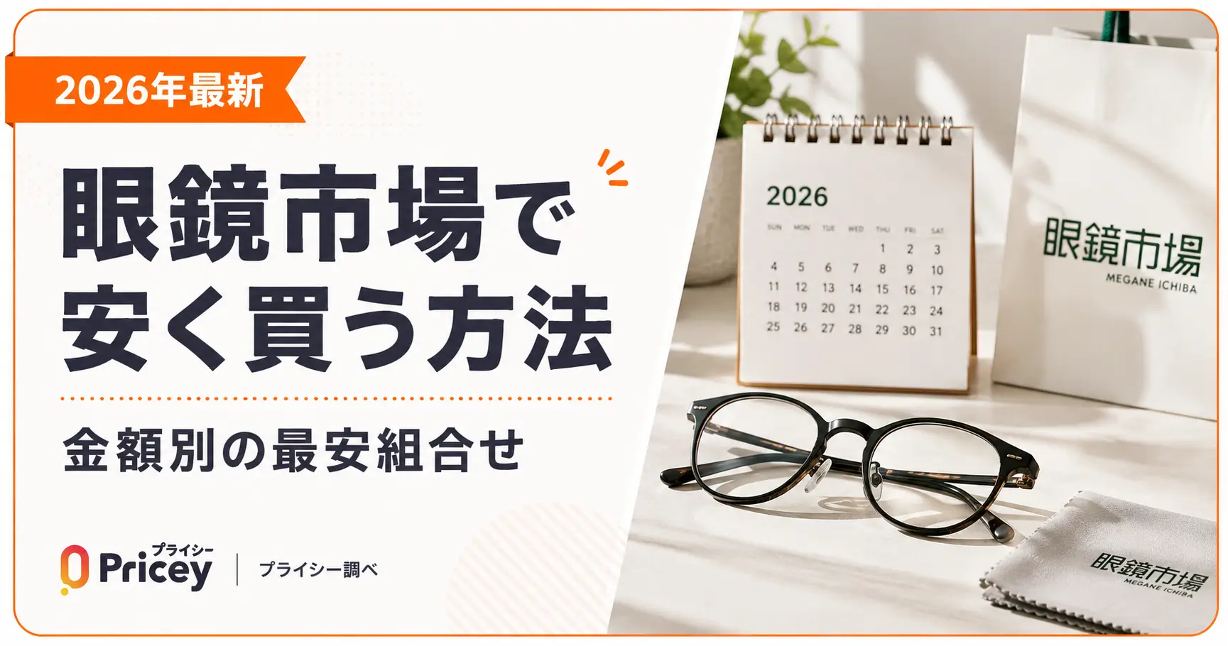 【2026年10月】眼鏡市場で安く買う方法｜金額別の最安組合せ