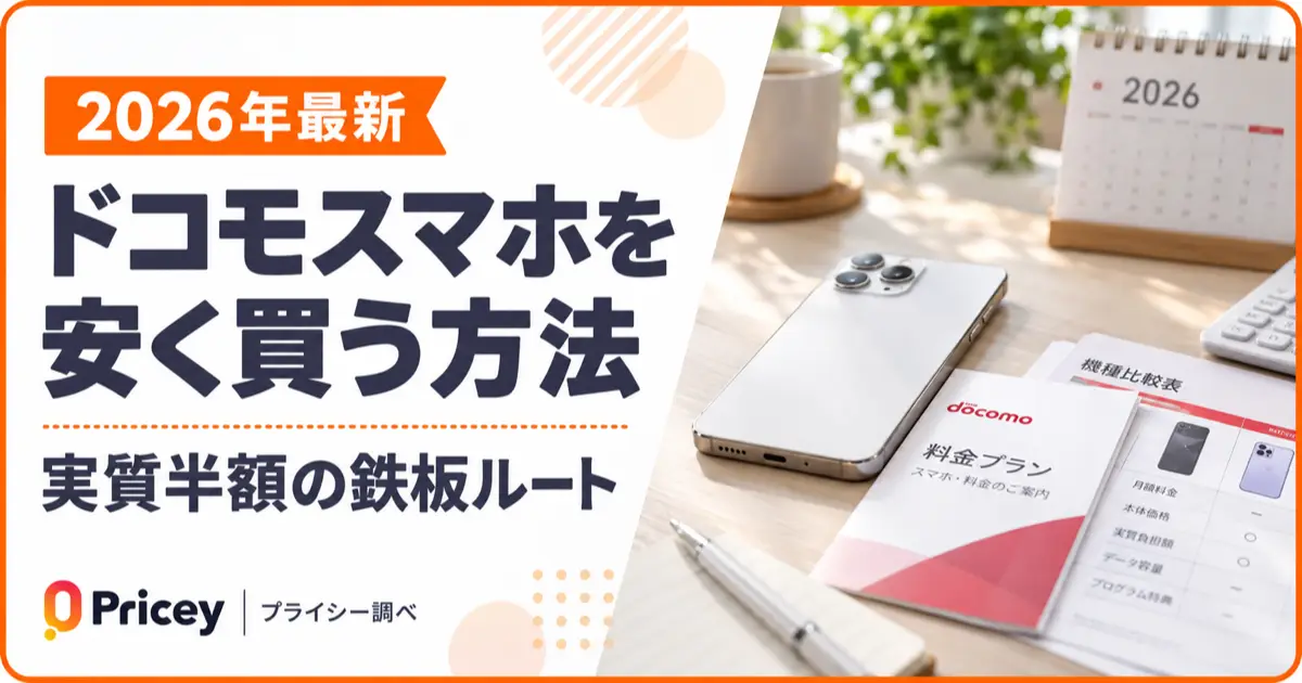 【2026年最新】ドコモスマホを安く買う方法｜実質半額の鉄板ルート