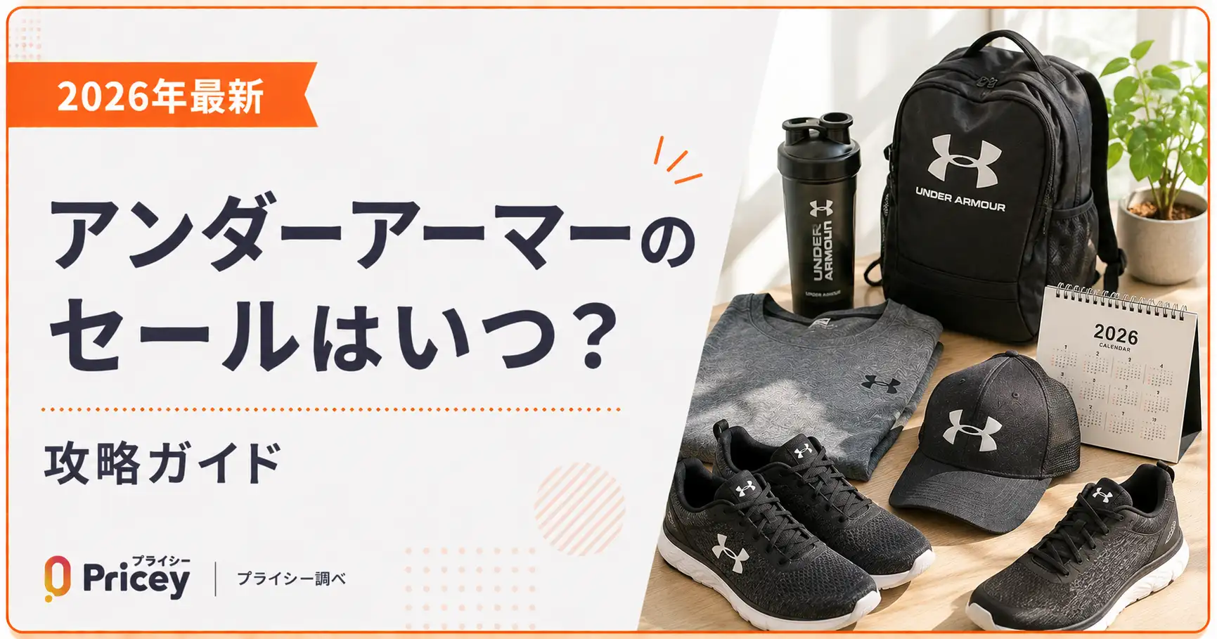 【2026年最新】アンダーアーマーのセールはいつ？｜攻略ガイド