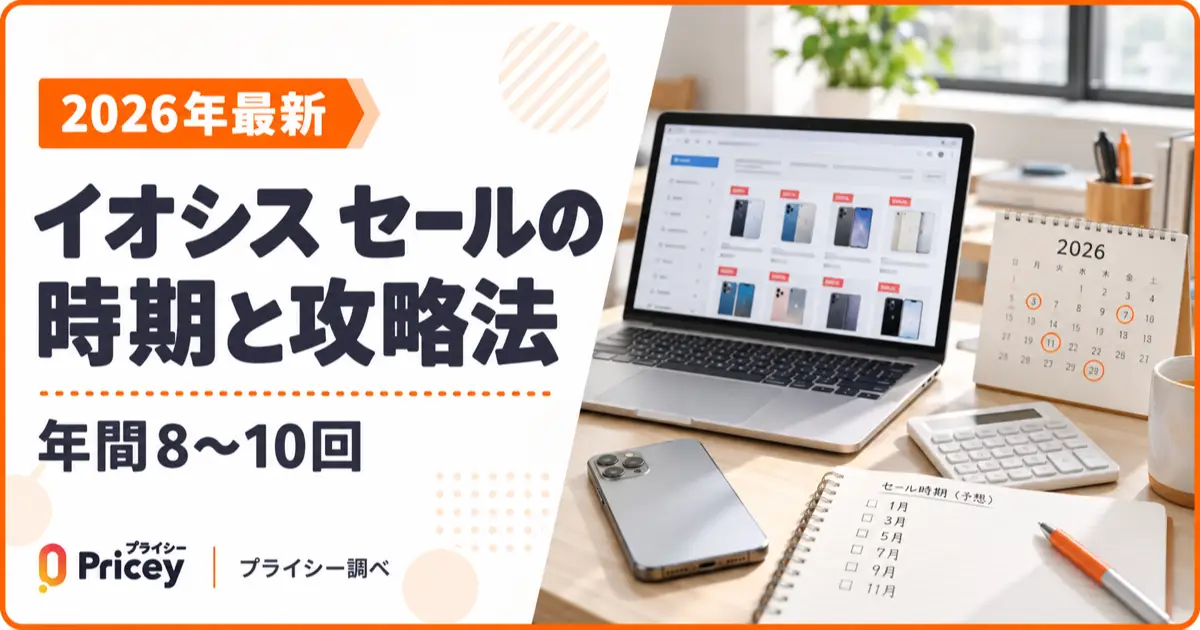 【2026年最新】イオシス セールの時期と攻略法｜年間8〜10回