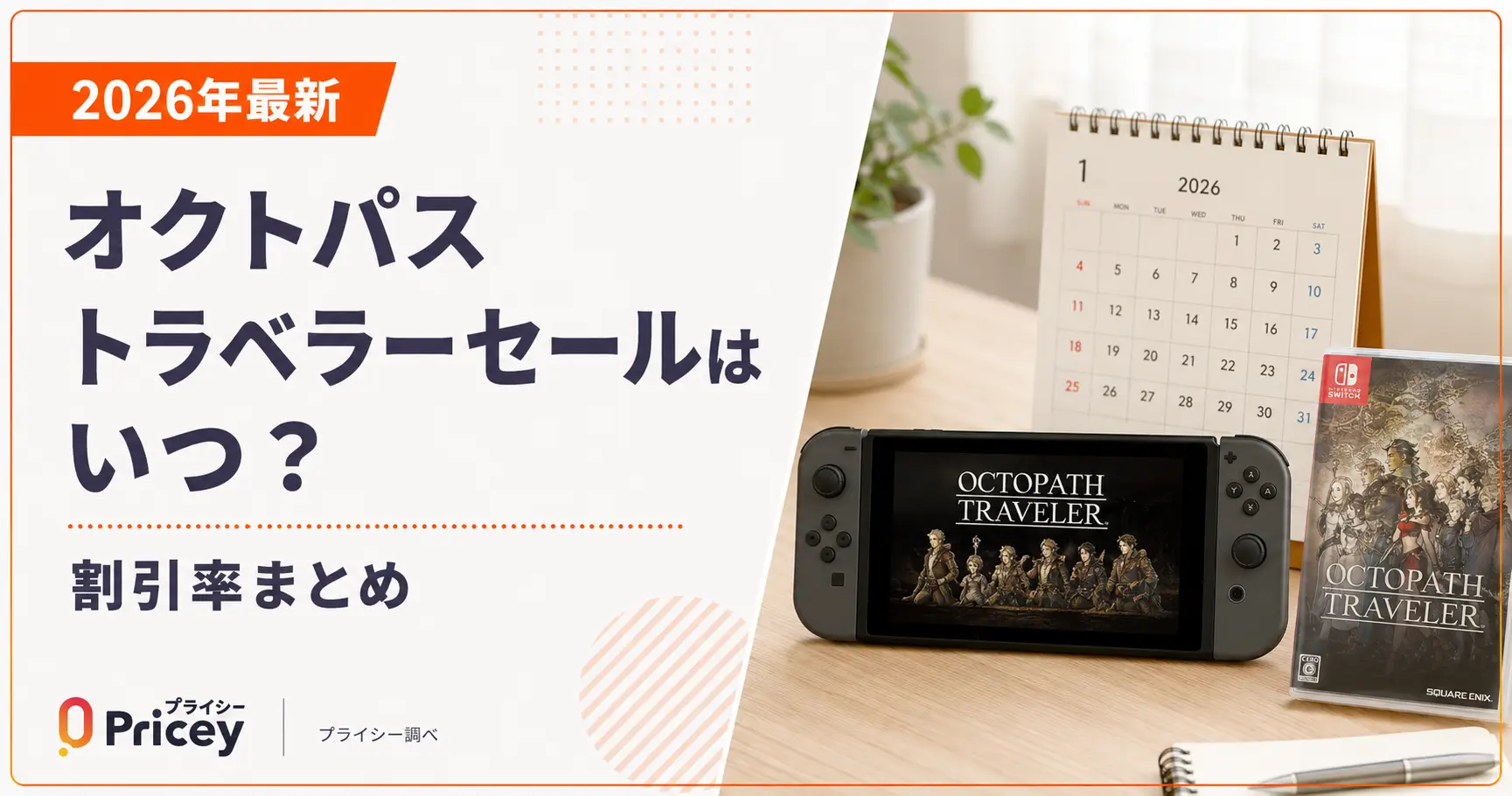 【2026年9月】オクトパストラベラーセールはいつ？割引率まとめ