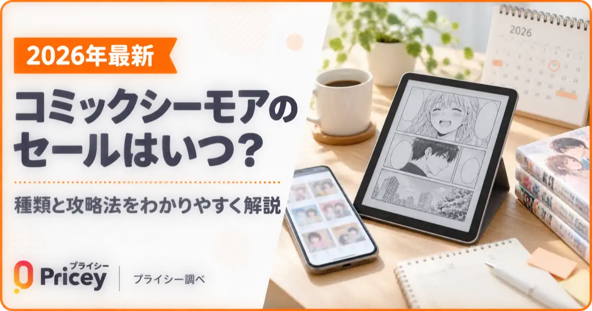 【2026年最新】コミックシーモアのセールはいつ？種類と攻略法