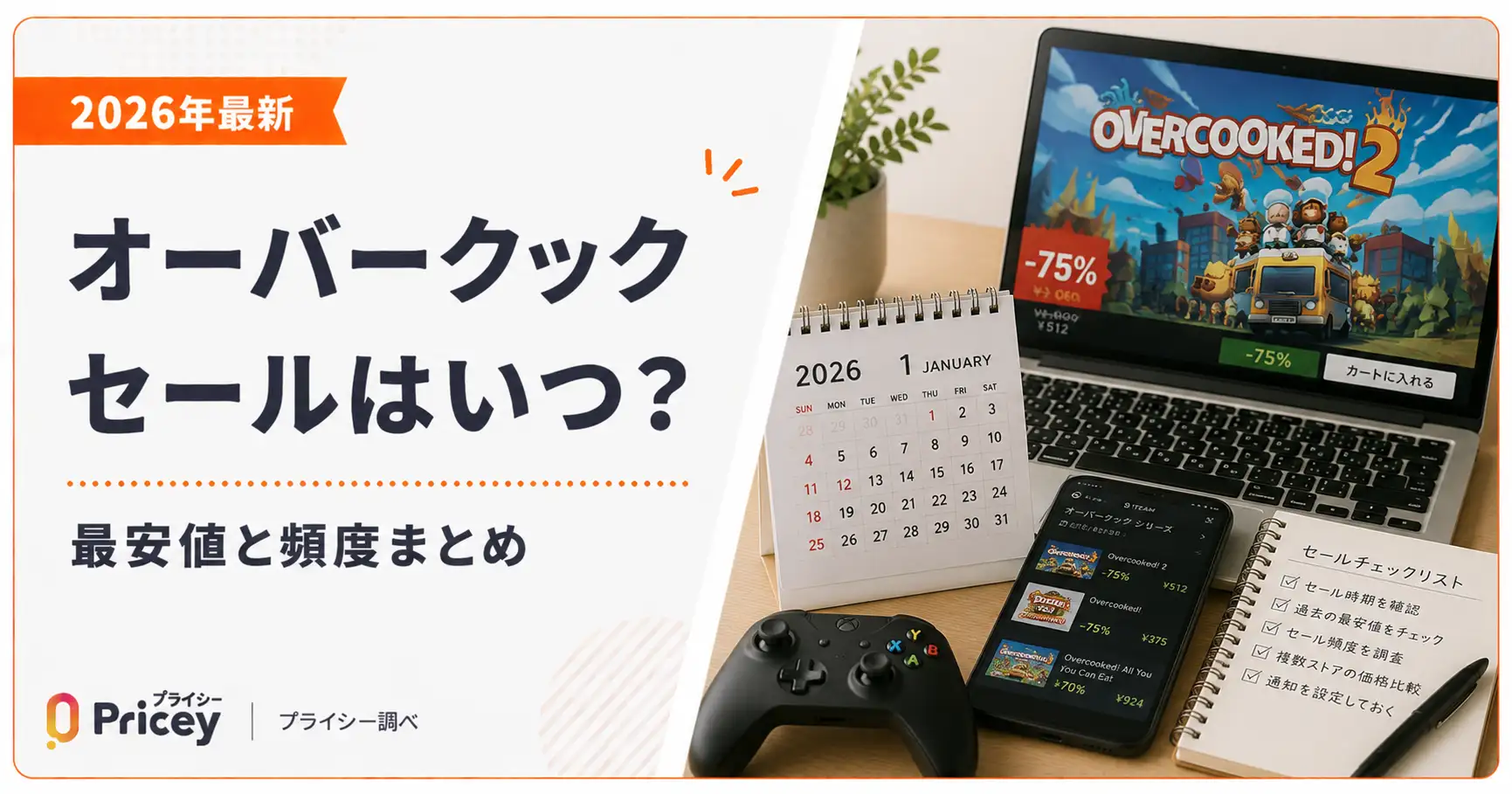 【2026年8月】オーバークック セールはいつ？最安値と頻度まとめ