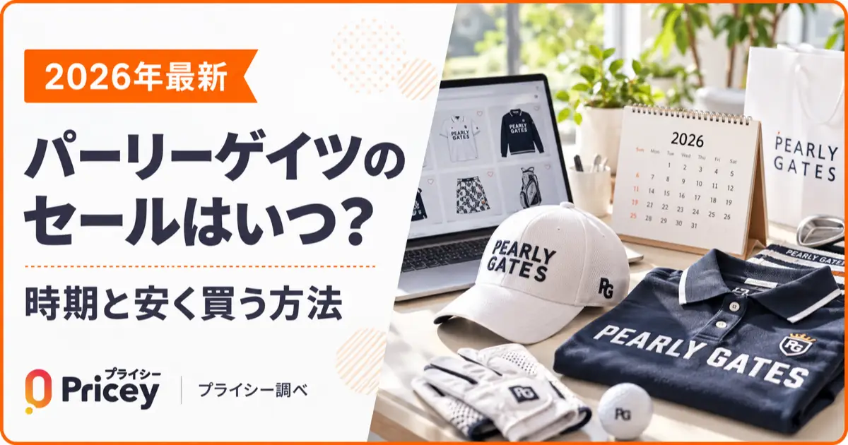 【2026年最新】パーリーゲイツのセールはいつ？時期と安く買う方法