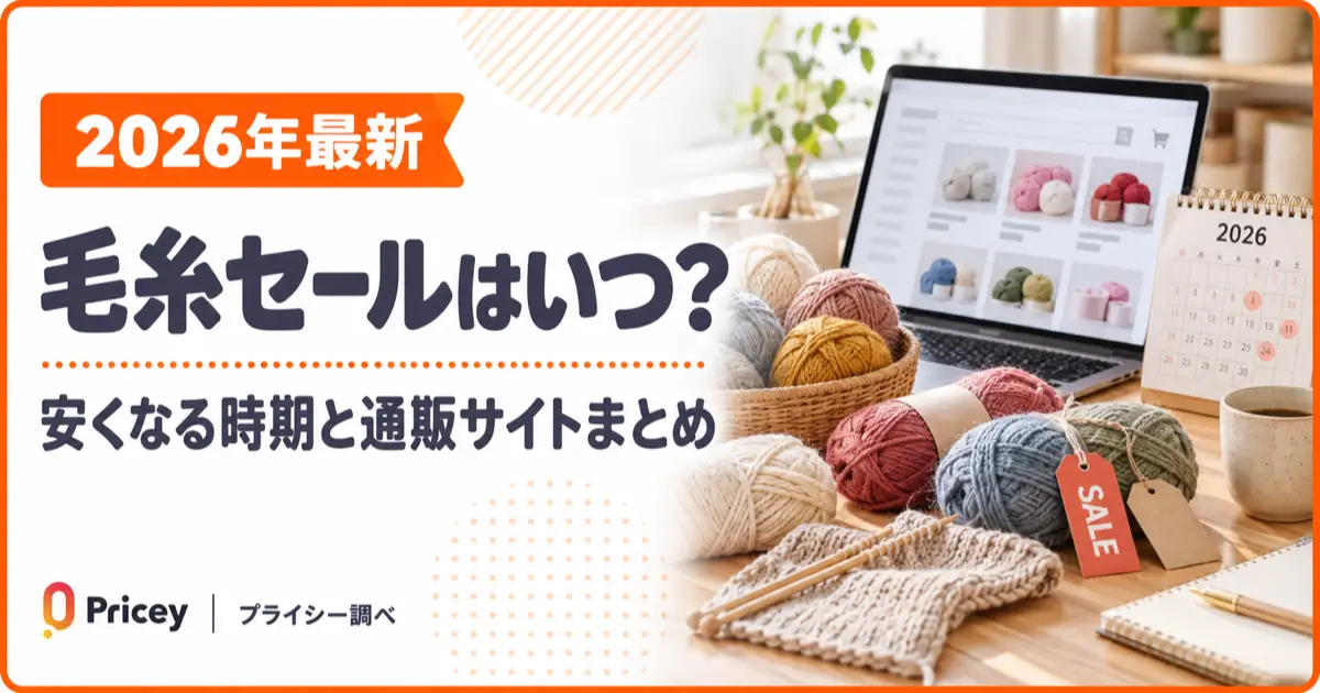 【2026年最新】毛糸セールはいつ？安くなる時期と通販サイトまとめ