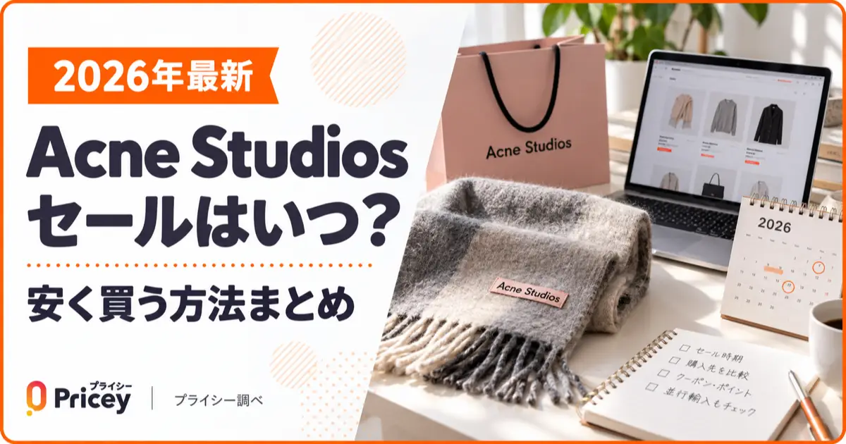 【2026年最新】Acne Studios セールはいつ？安く買う方法まとめ