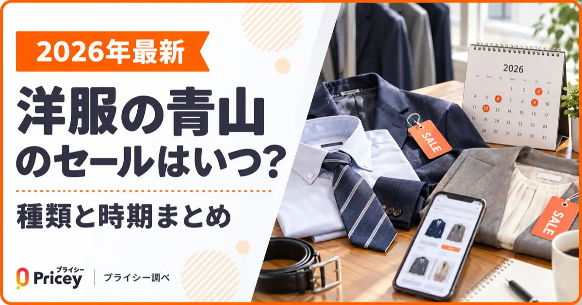【2026年最新】洋服の青山のセールはいつ？種類と時期まとめ